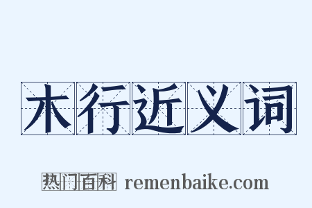 木行近义词是什么意思的图片
